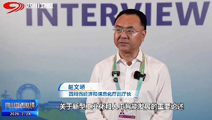 以开元棋牌赋能新型工业化，“四川方案”凭什么行？——专访bbin游戏 化厅党组副书记、副厅长赵文峤
